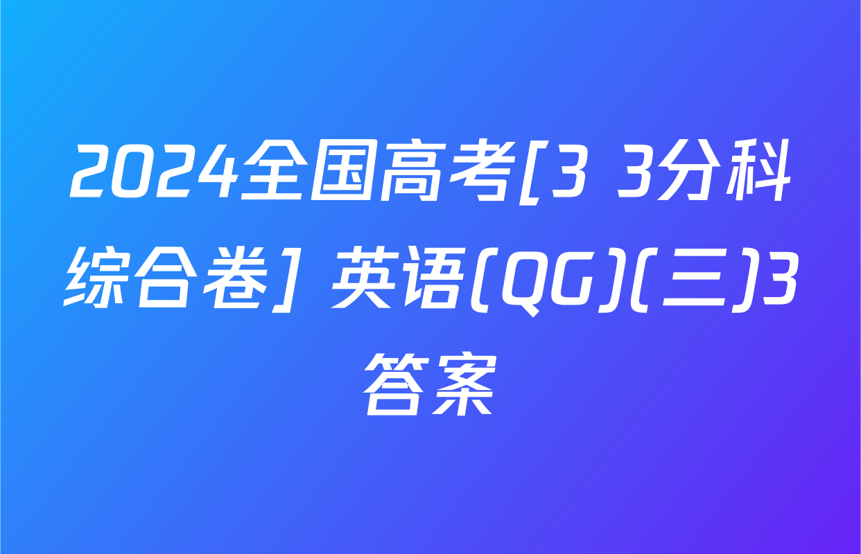 2024全国高考[3+3分科综合卷] 英语(QG)(三)3答案