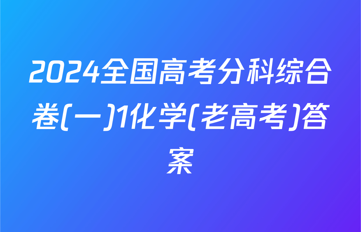 2024全国高考分科综合卷(一)1化学(老高考)答案