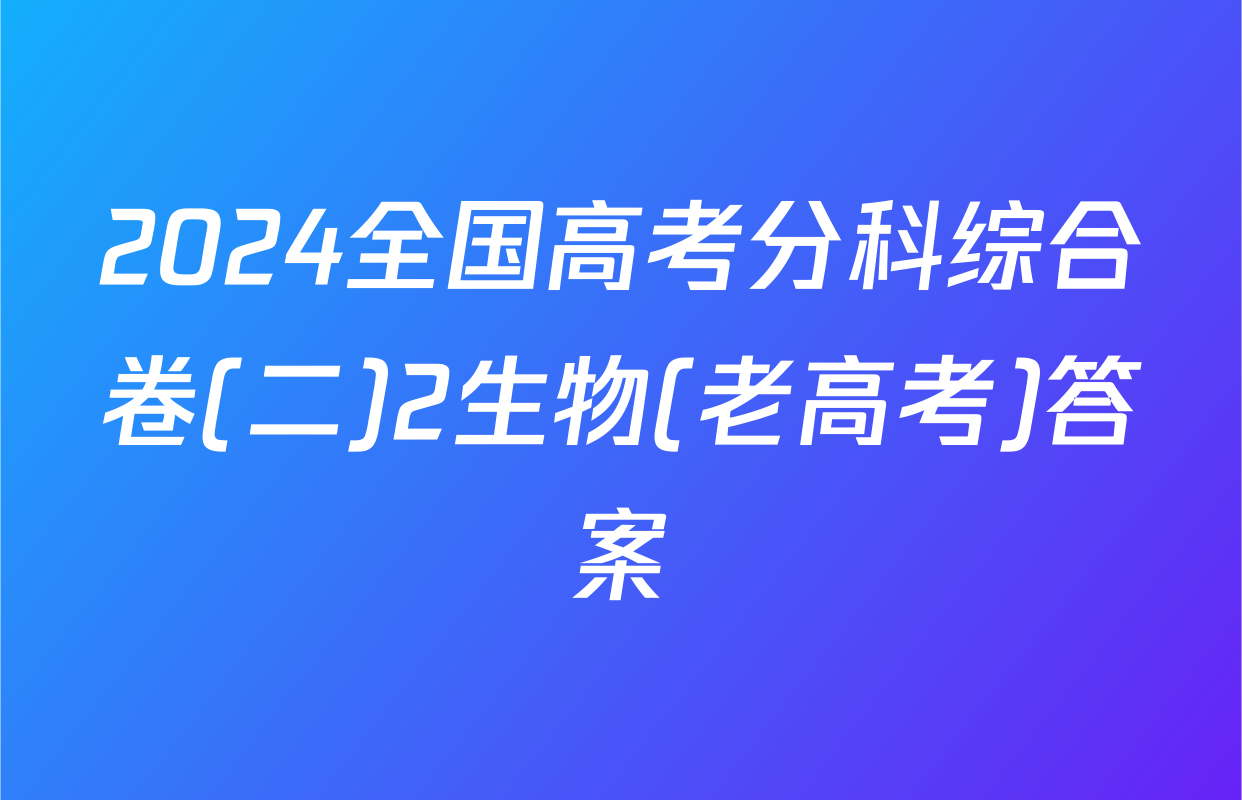 2024全国高考分科综合卷(二)2生物(老高考)答案