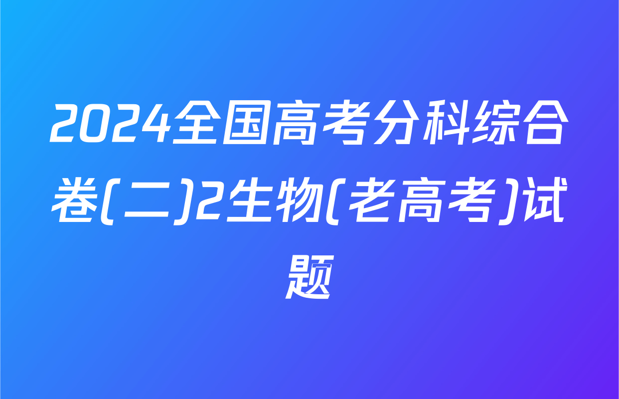 2024全国高考分科综合卷(二)2生物(老高考)试题