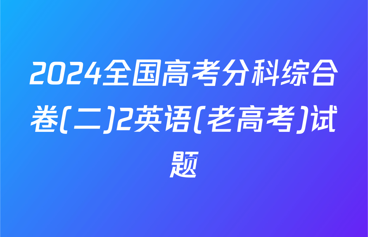 2024全国高考分科综合卷(二)2英语(老高考)试题