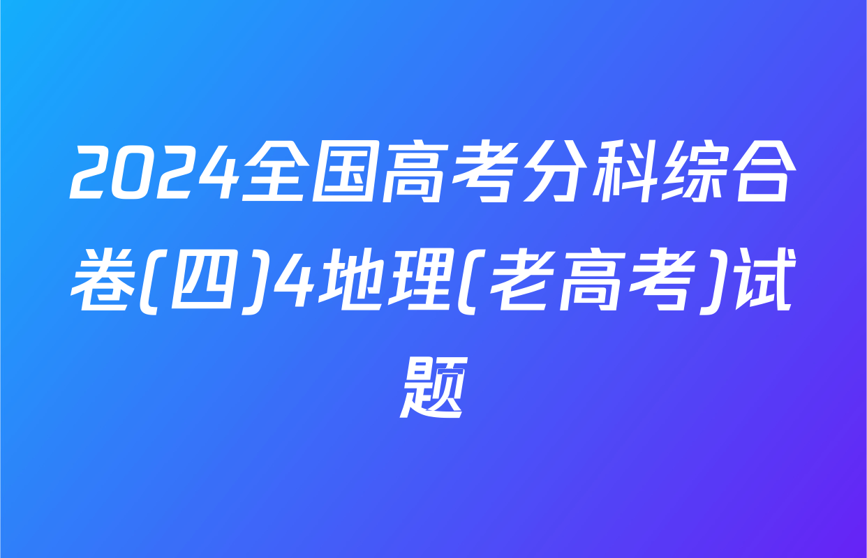 2024全国高考分科综合卷(四)4地理(老高考)试题
