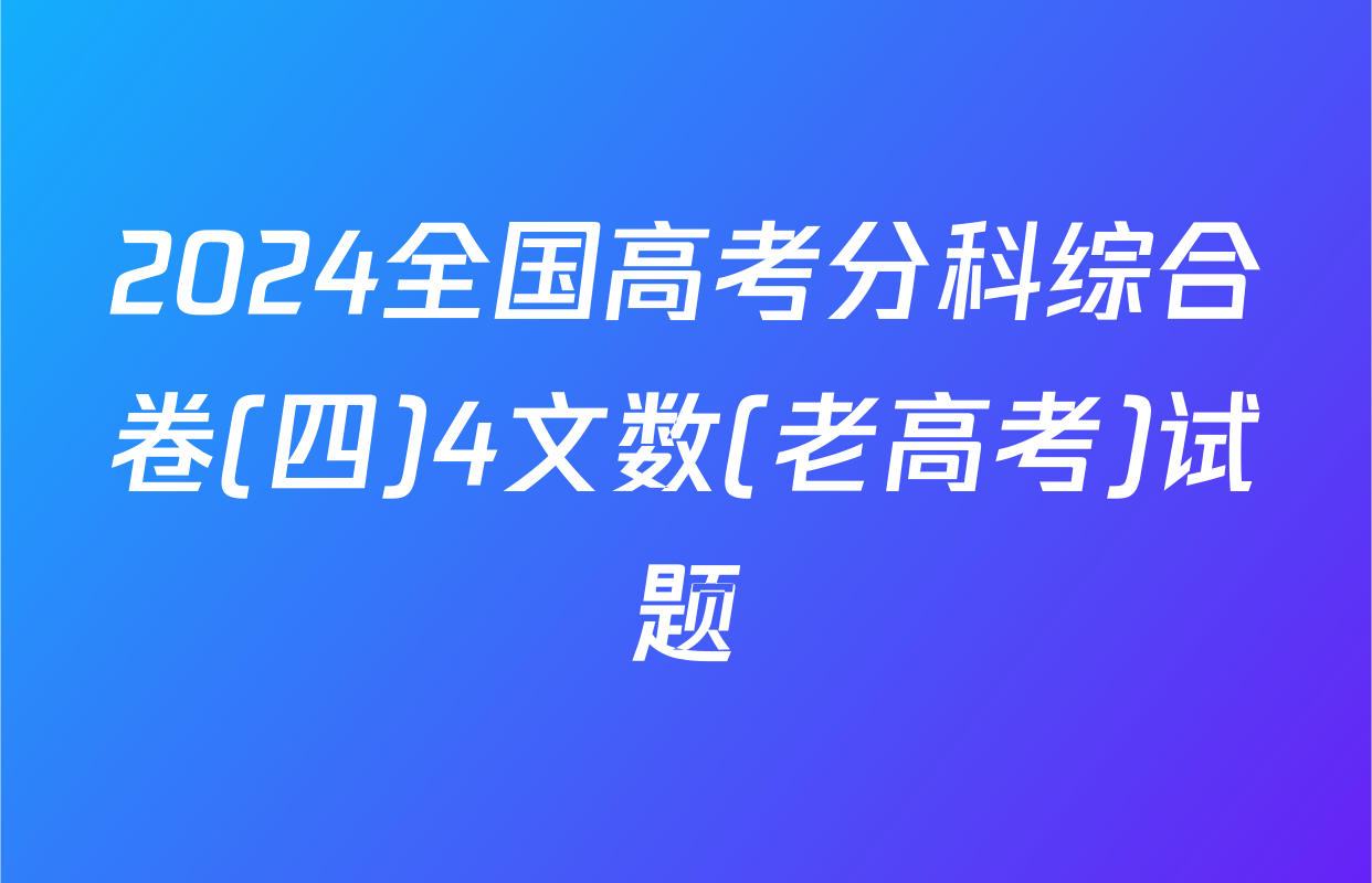 2024全国高考分科综合卷(四)4文数(老高考)试题