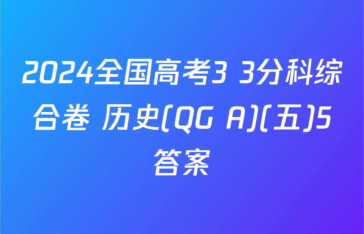 2024全国高考3+3分科综合卷 历史(QG A)(五)5答案