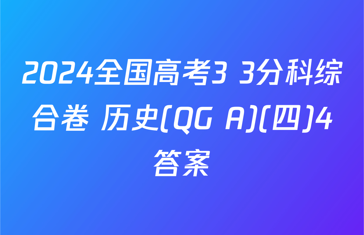 2024全国高考3+3分科综合卷 历史(QG A)(四)4答案
