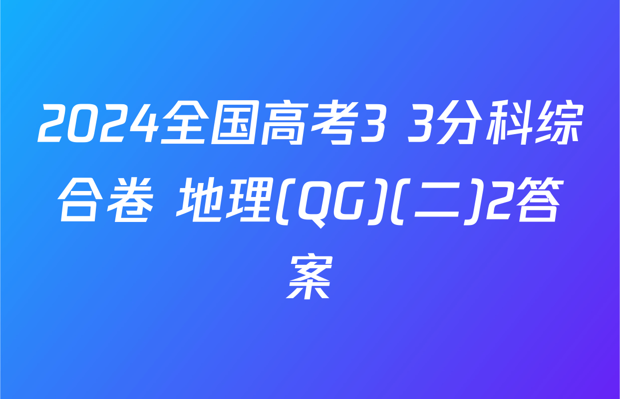 2024全国高考3+3分科综合卷 地理(QG)(二)2答案