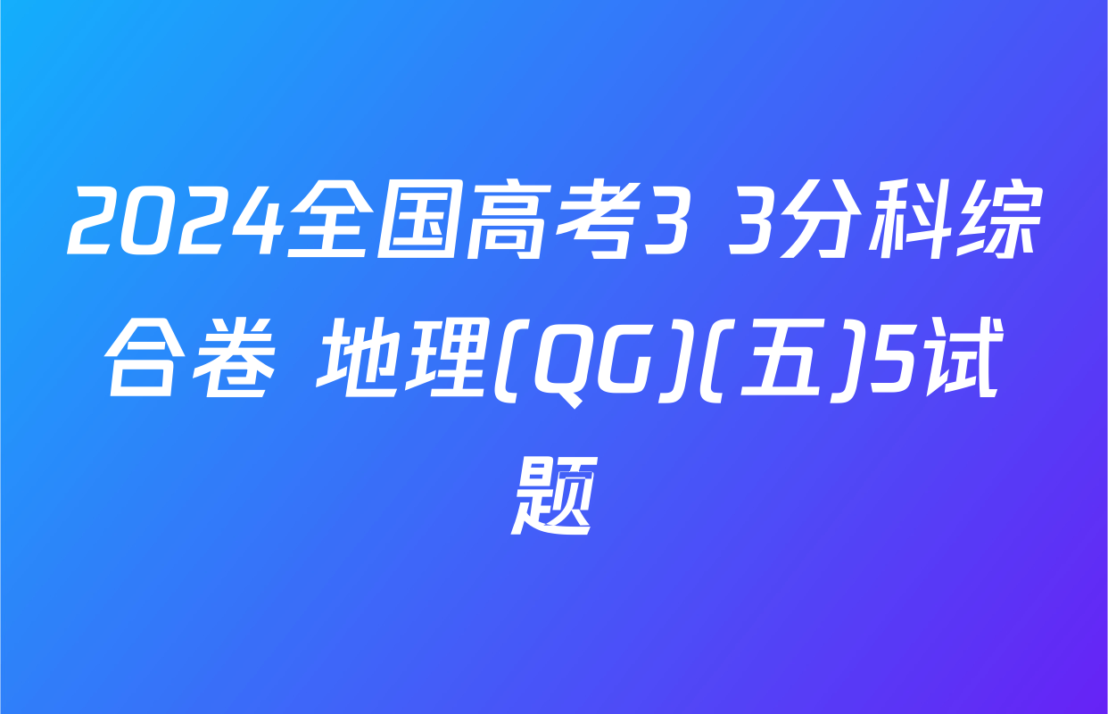 2024全国高考3+3分科综合卷 地理(QG)(五)5试题
