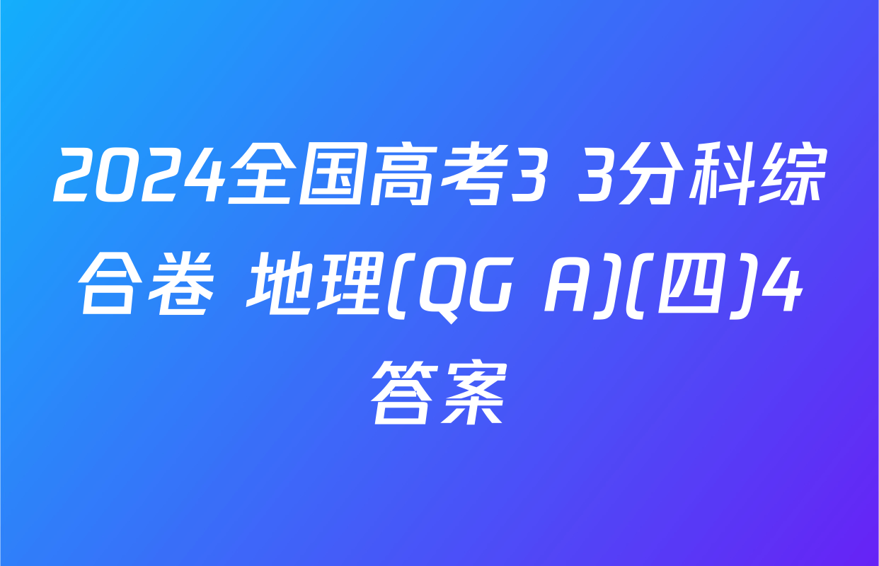 2024全国高考3+3分科综合卷 地理(QG A)(四)4答案