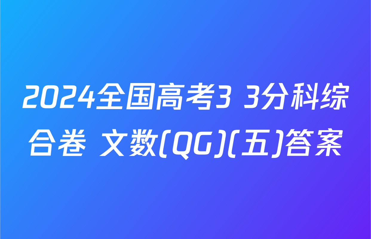 2024全国高考3+3分科综合卷 文数(QG)(五)答案