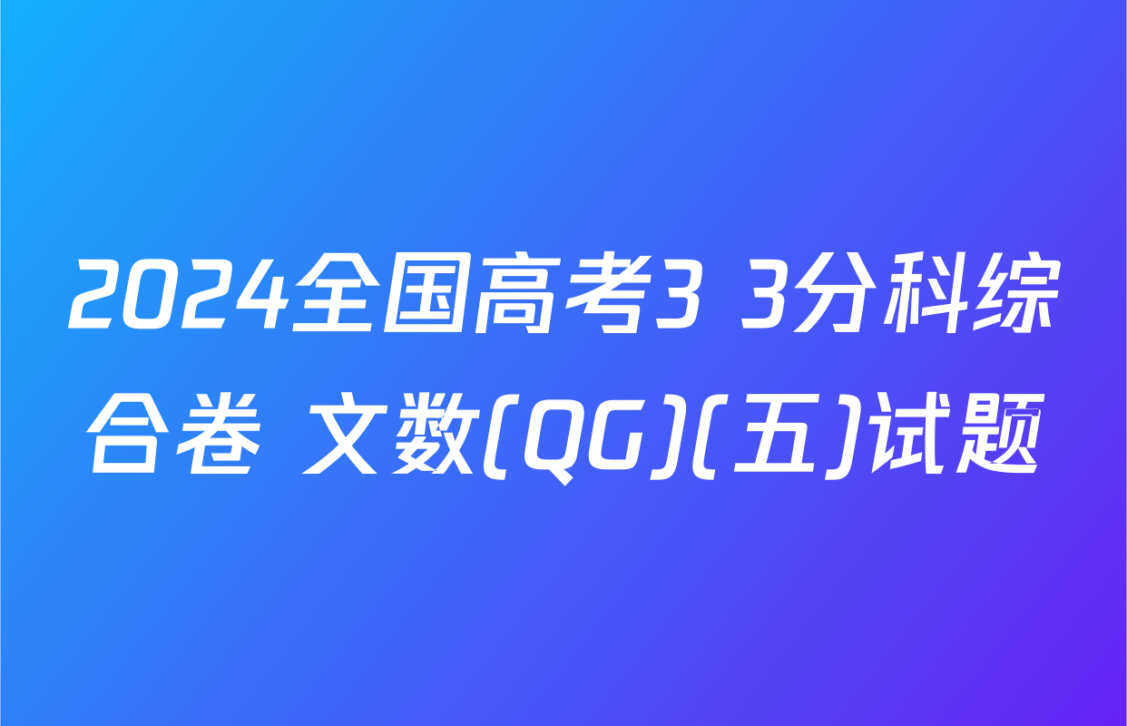 2024全国高考3+3分科综合卷 文数(QG)(五)试题