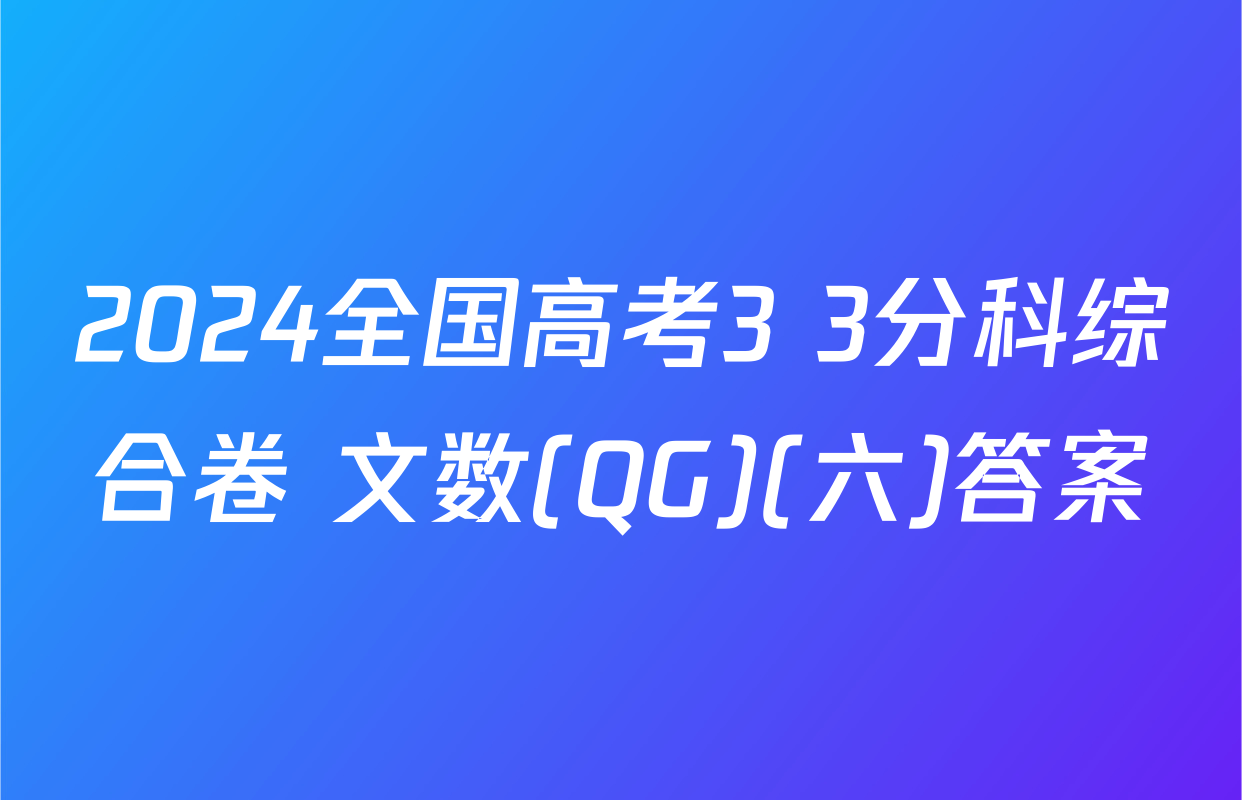 2024全国高考3+3分科综合卷 文数(QG)(六)答案