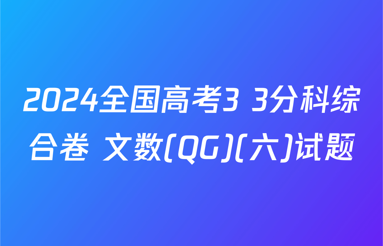 2024全国高考3+3分科综合卷 文数(QG)(六)试题