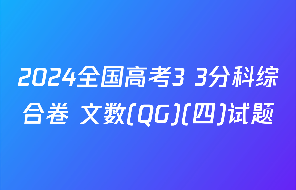 2024全国高考3+3分科综合卷 文数(QG)(四)试题