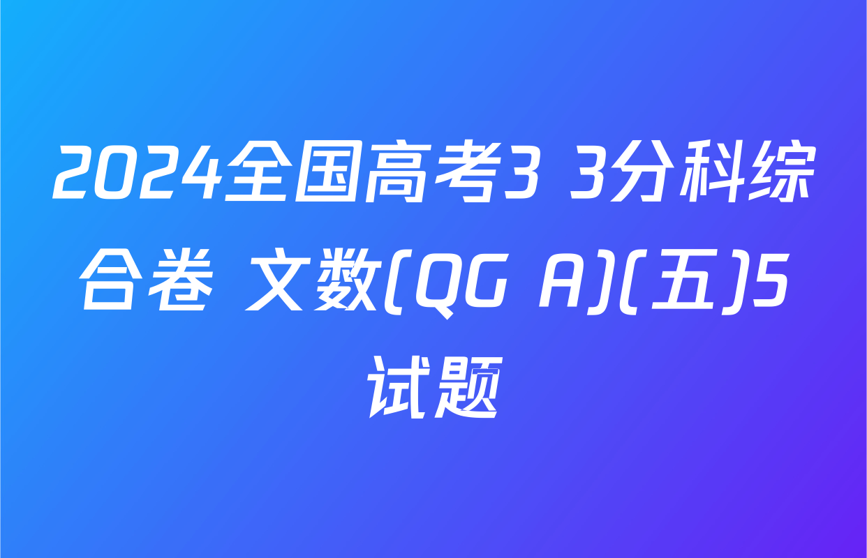 2024全国高考3+3分科综合卷 文数(QG A)(五)5试题