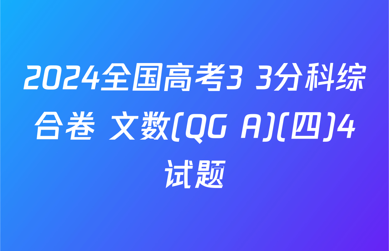 2024全国高考3+3分科综合卷 文数(QG A)(四)4试题