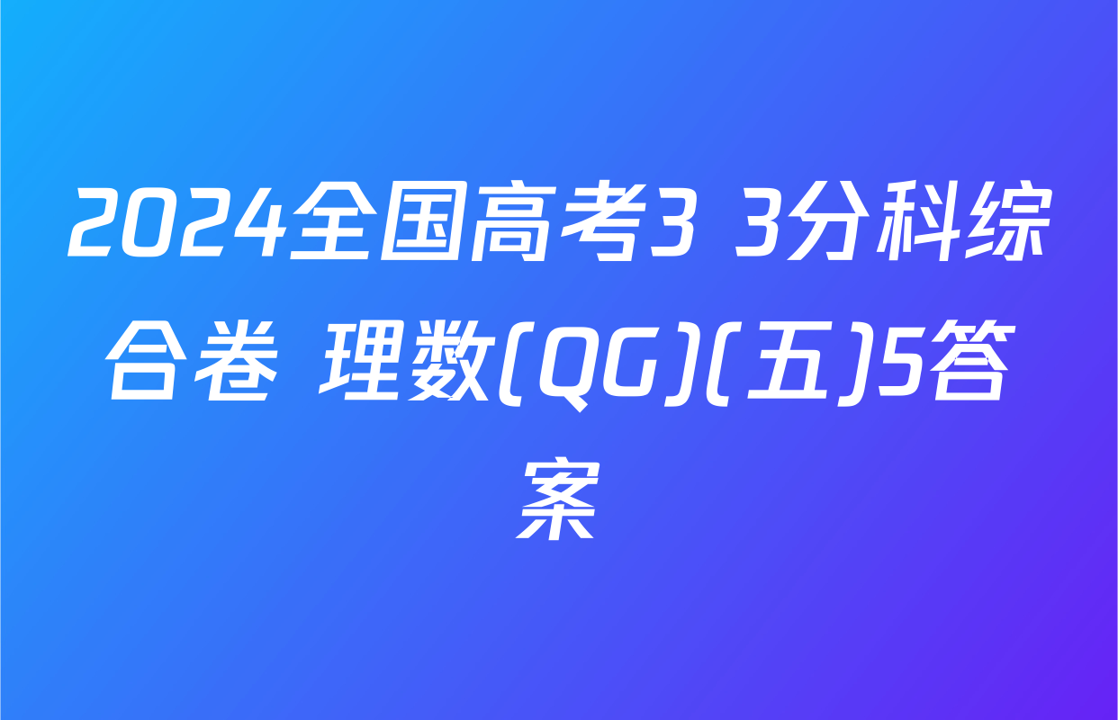 2024全国高考3+3分科综合卷 理数(QG)(五)5答案