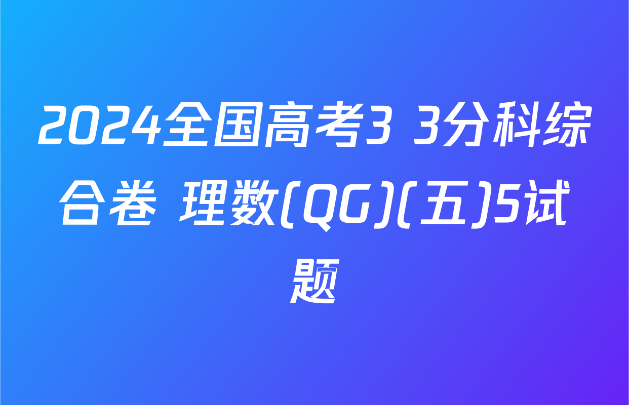 2024全国高考3+3分科综合卷 理数(QG)(五)5试题