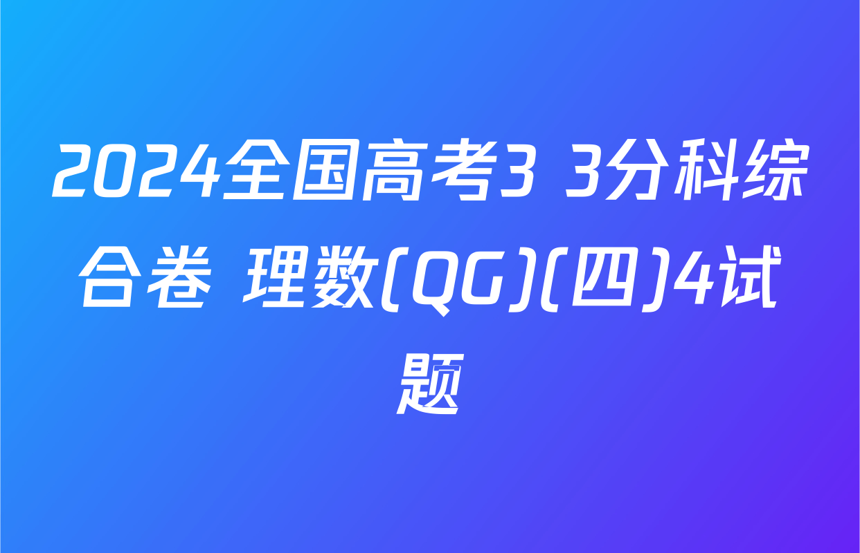 2024全国高考3+3分科综合卷 理数(QG)(四)4试题