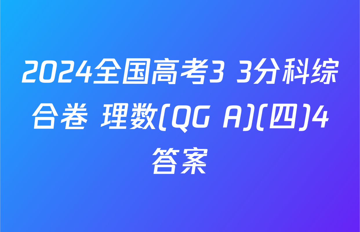 2024全国高考3+3分科综合卷 理数(QG A)(四)4答案