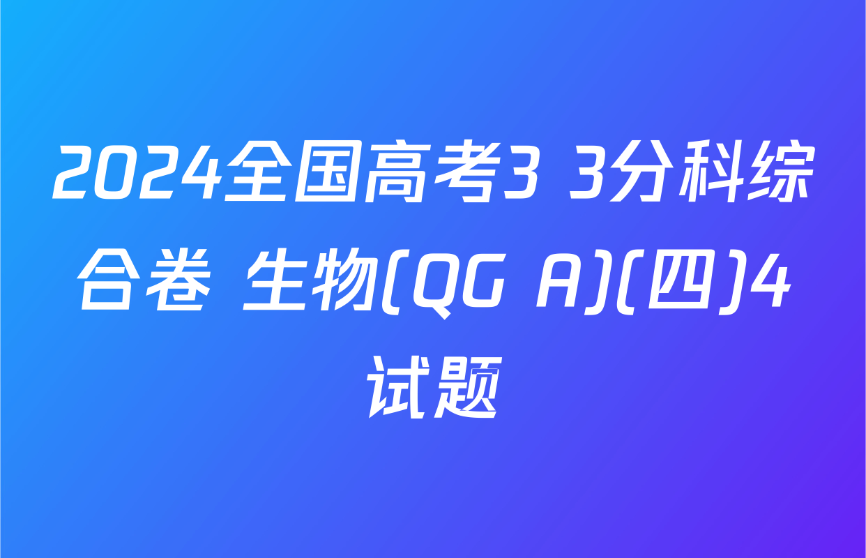 2024全国高考3+3分科综合卷 生物(QG A)(四)4试题