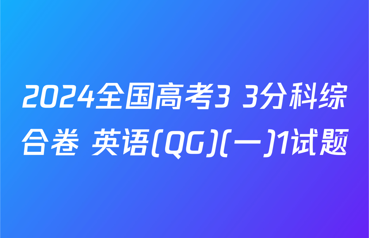 2024全国高考3+3分科综合卷 英语(QG)(一)1试题