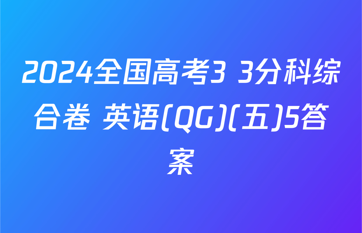 2024全国高考3+3分科综合卷 英语(QG)(五)5答案