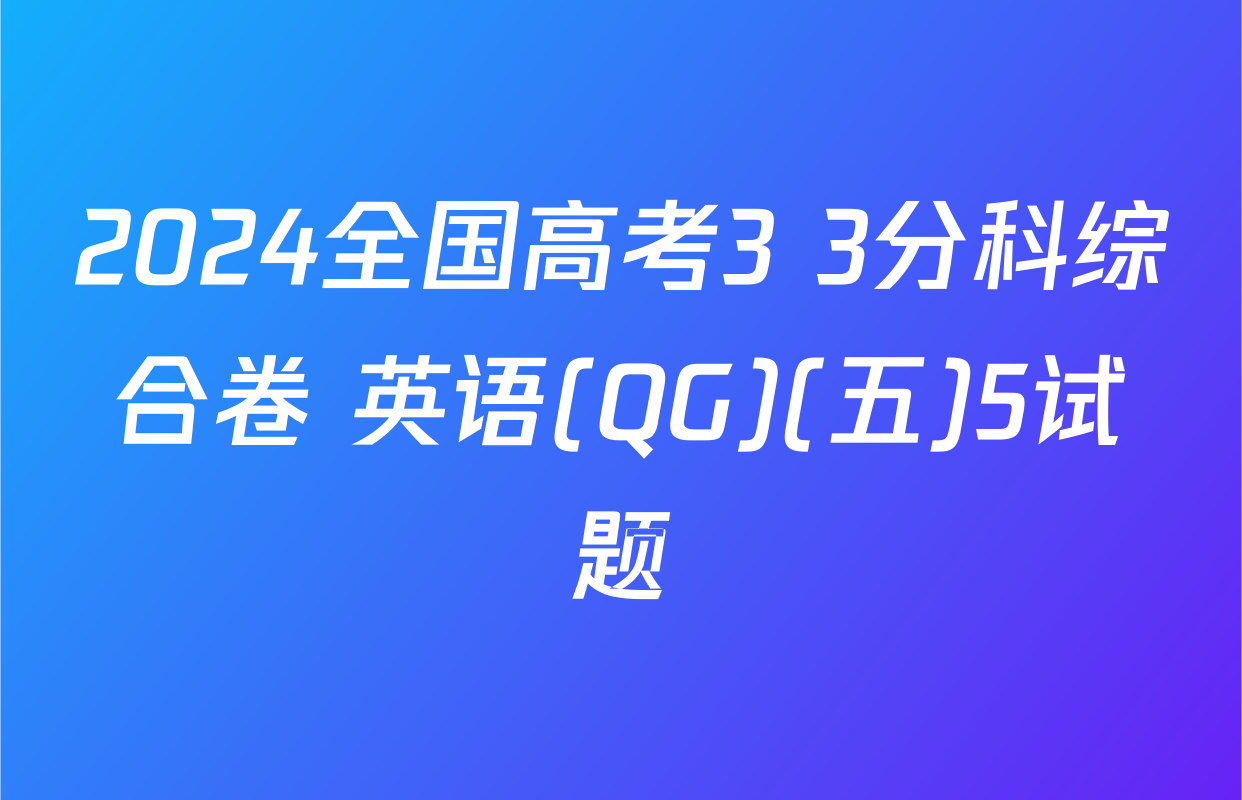 2024全国高考3+3分科综合卷 英语(QG)(五)5试题