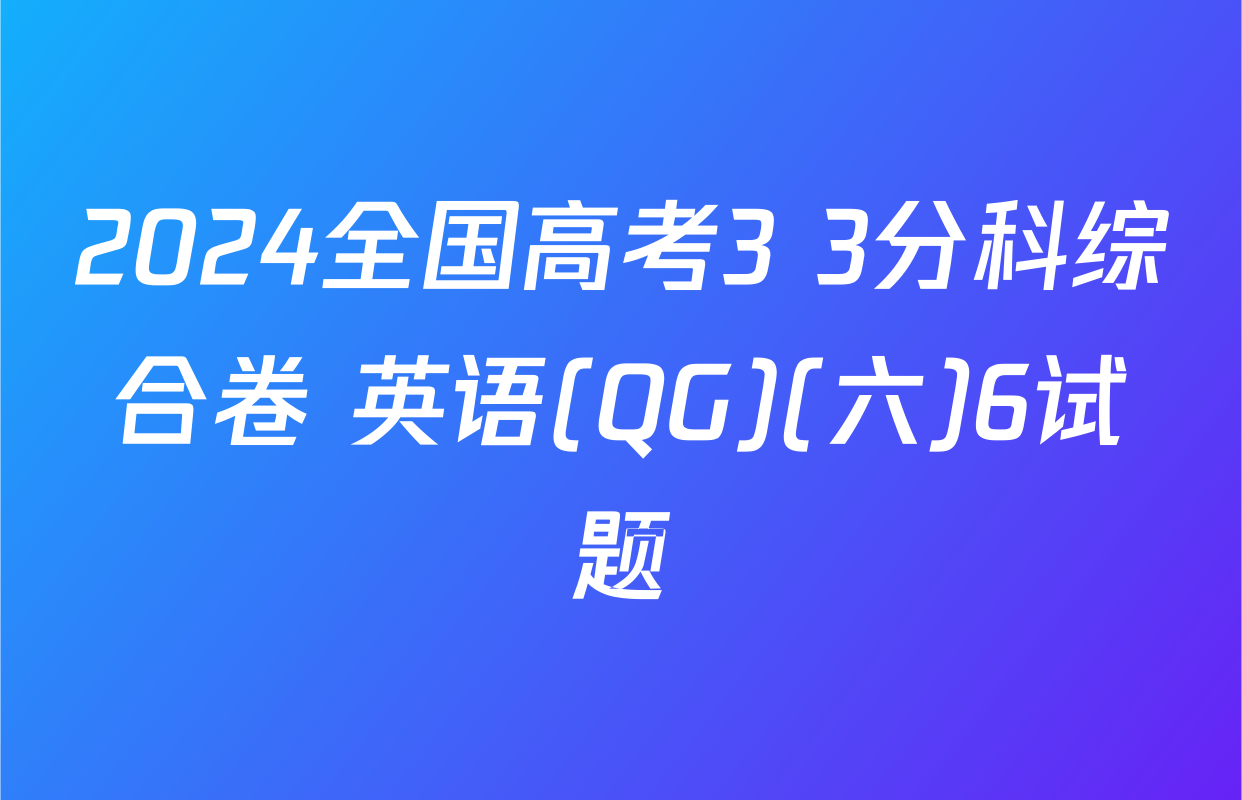 2024全国高考3+3分科综合卷 英语(QG)(六)6试题