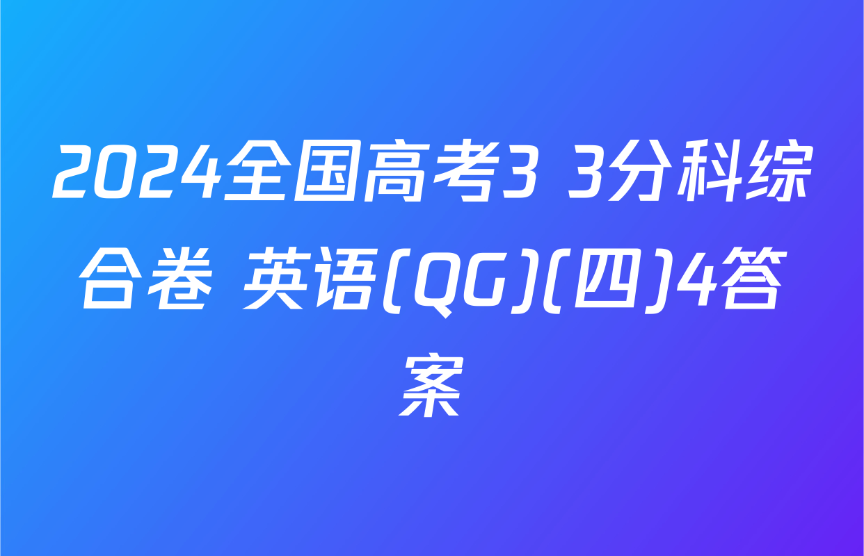 2024全国高考3+3分科综合卷 英语(QG)(四)4答案