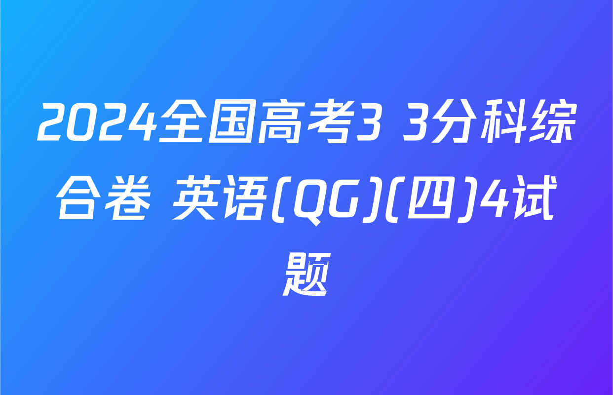 2024全国高考3+3分科综合卷 英语(QG)(四)4试题