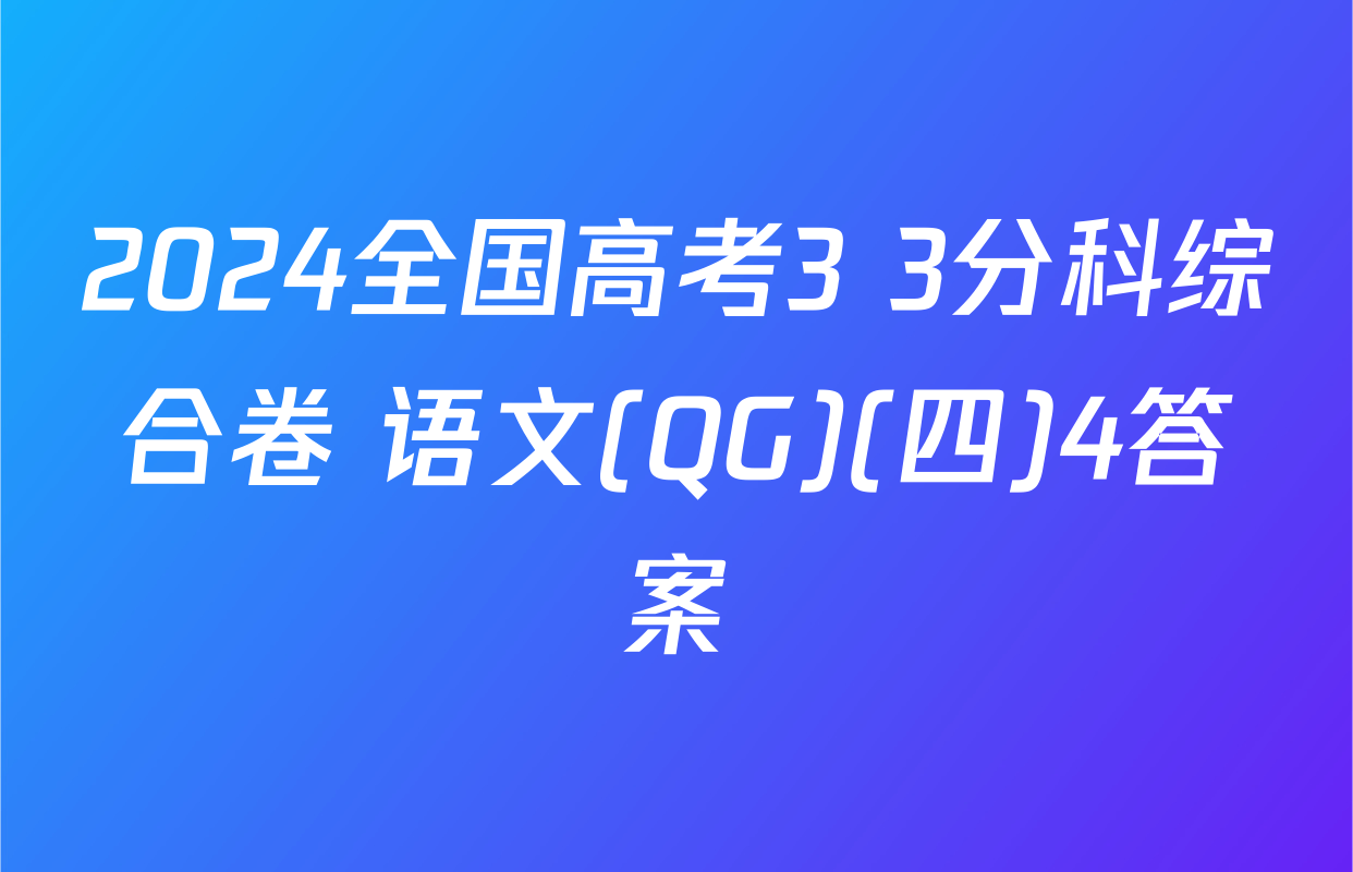 2024全国高考3+3分科综合卷 语文(QG)(四)4答案