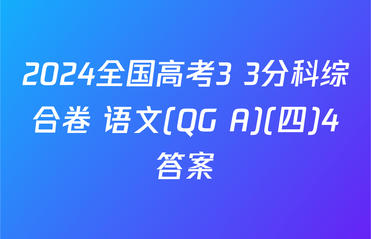 2024全国高考3+3分科综合卷 语文(QG A)(四)4答案