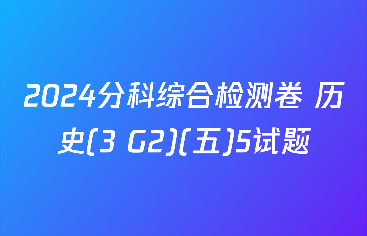 2024分科综合检测卷 历史(3 G2)(五)5试题