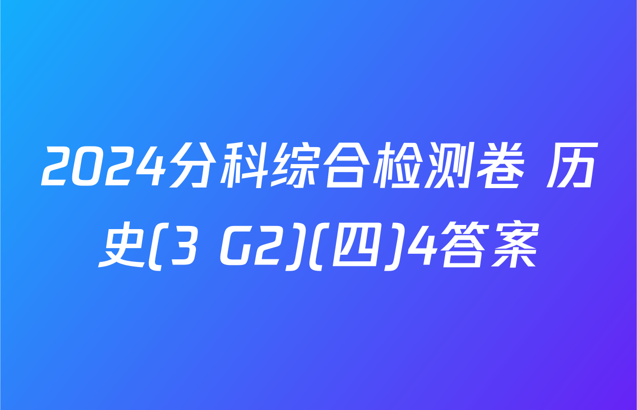 2024分科综合检测卷 历史(3 G2)(四)4答案