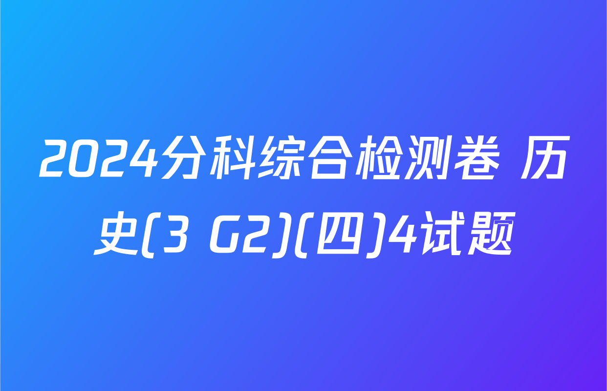2024分科综合检测卷 历史(3 G2)(四)4试题
