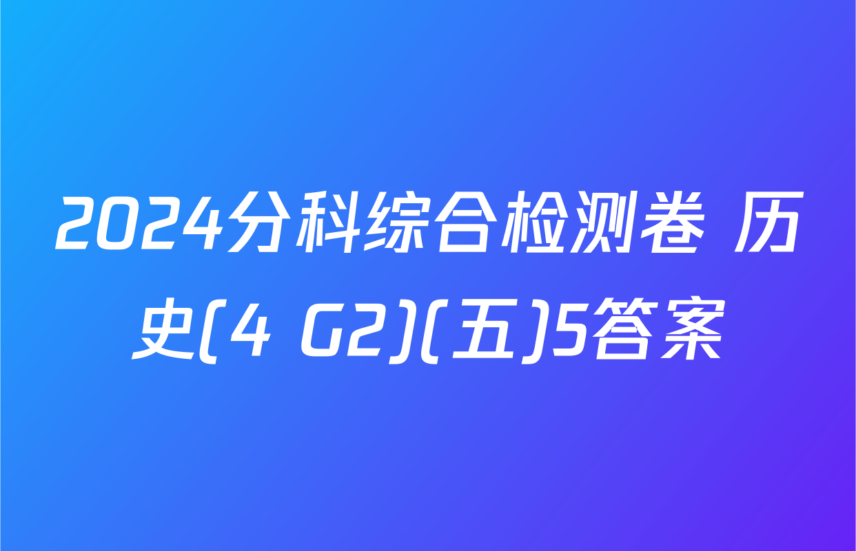 2024分科综合检测卷 历史(4 G2)(五)5答案