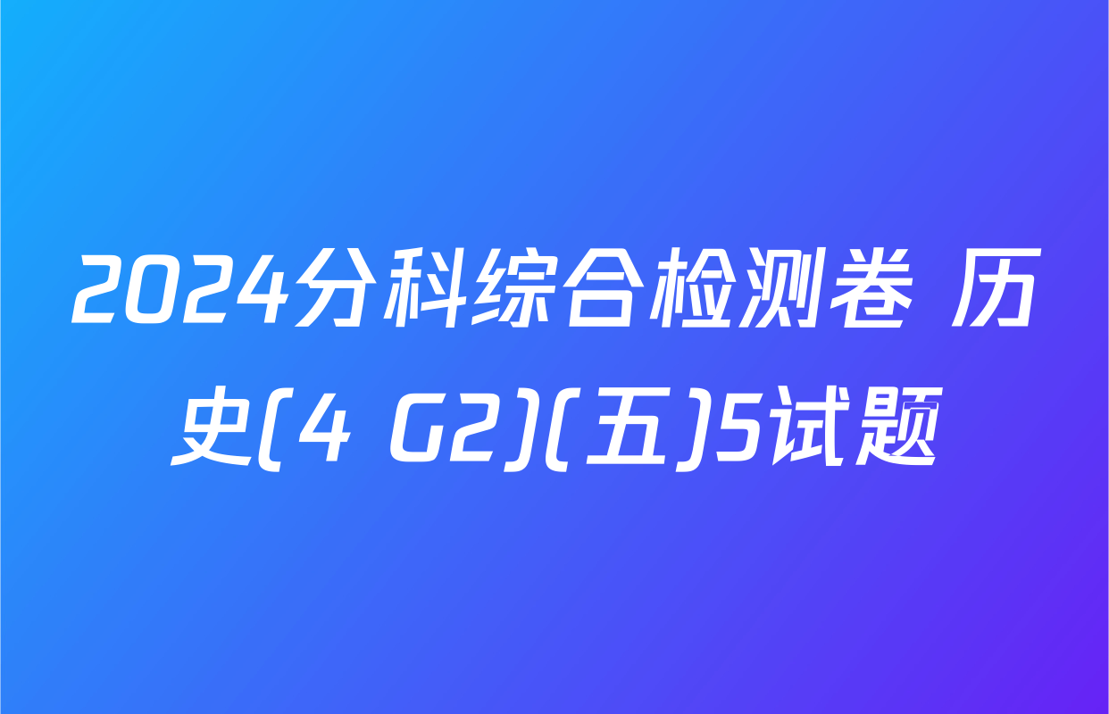 2024分科综合检测卷 历史(4 G2)(五)5试题