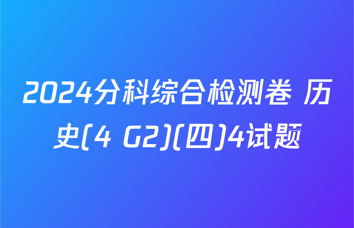 2024分科综合检测卷 历史(4 G2)(四)4试题