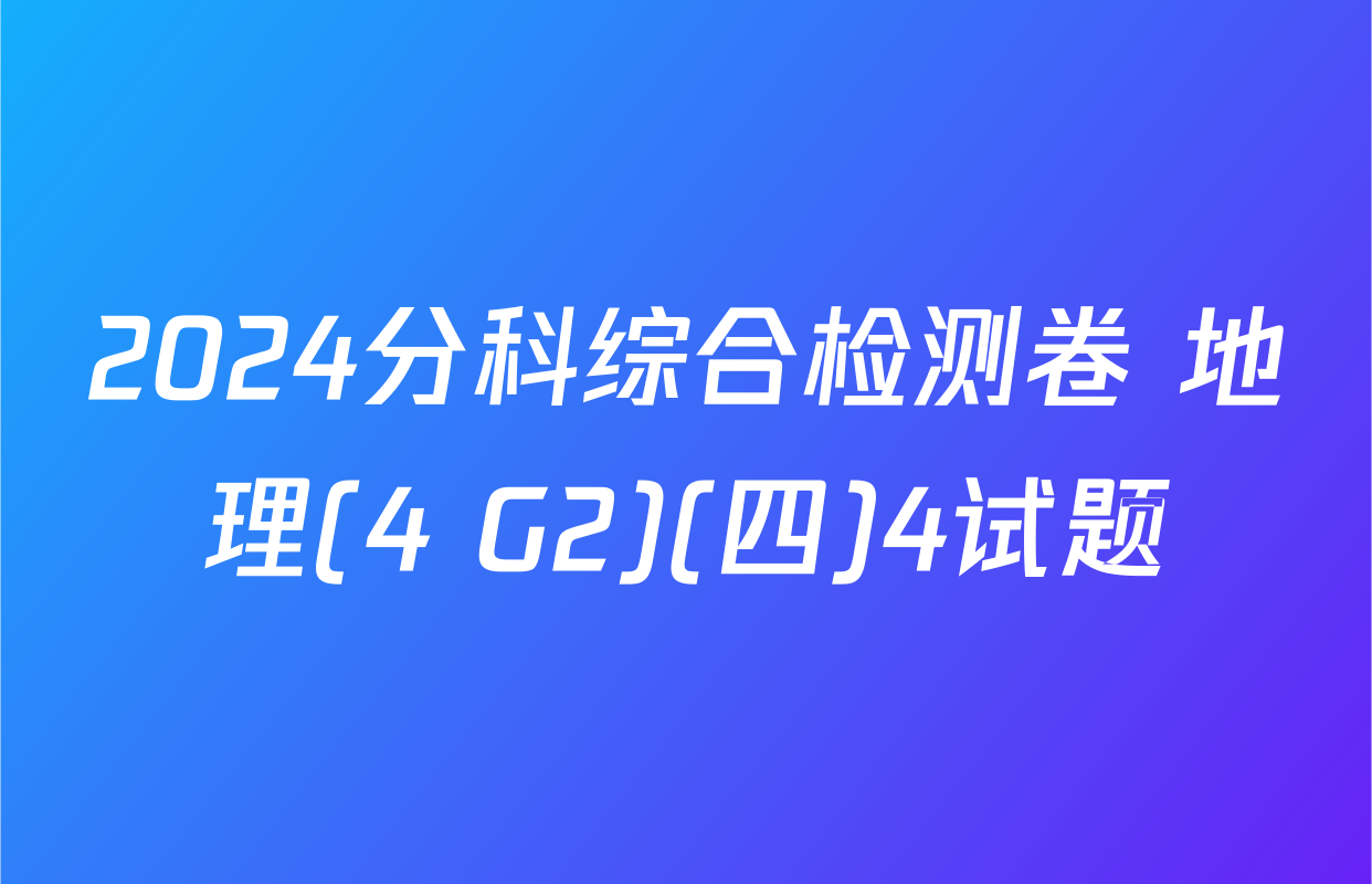2024分科综合检测卷 地理(4 G2)(四)4试题