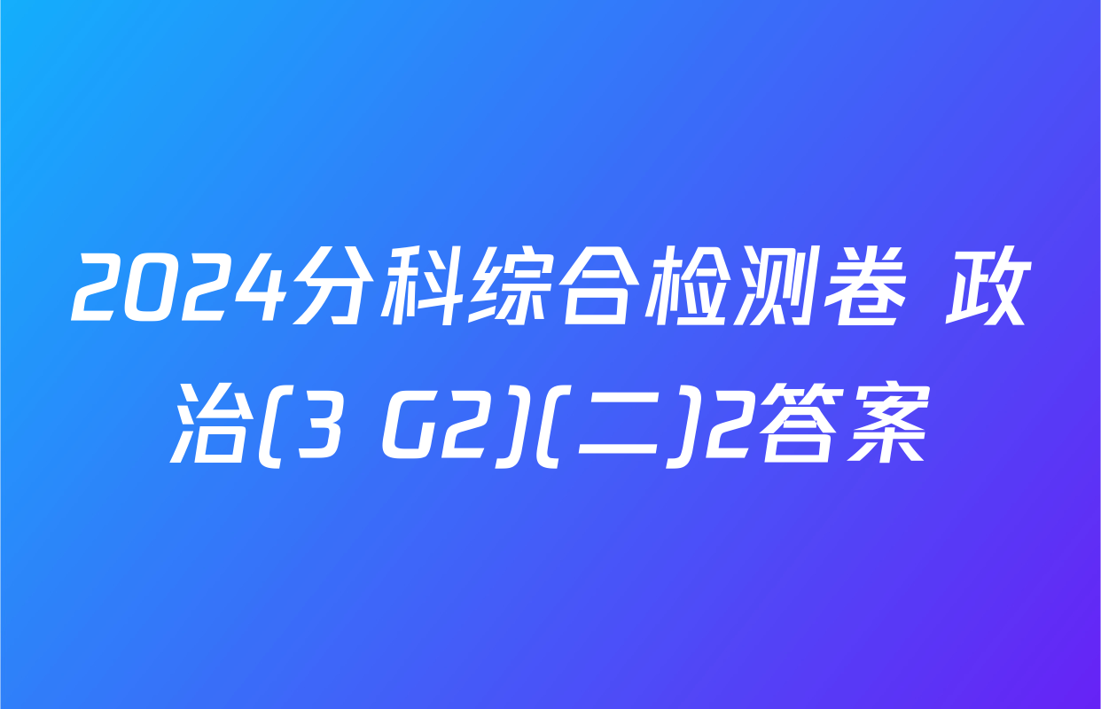 2024分科综合检测卷 政治(3 G2)(二)2答案