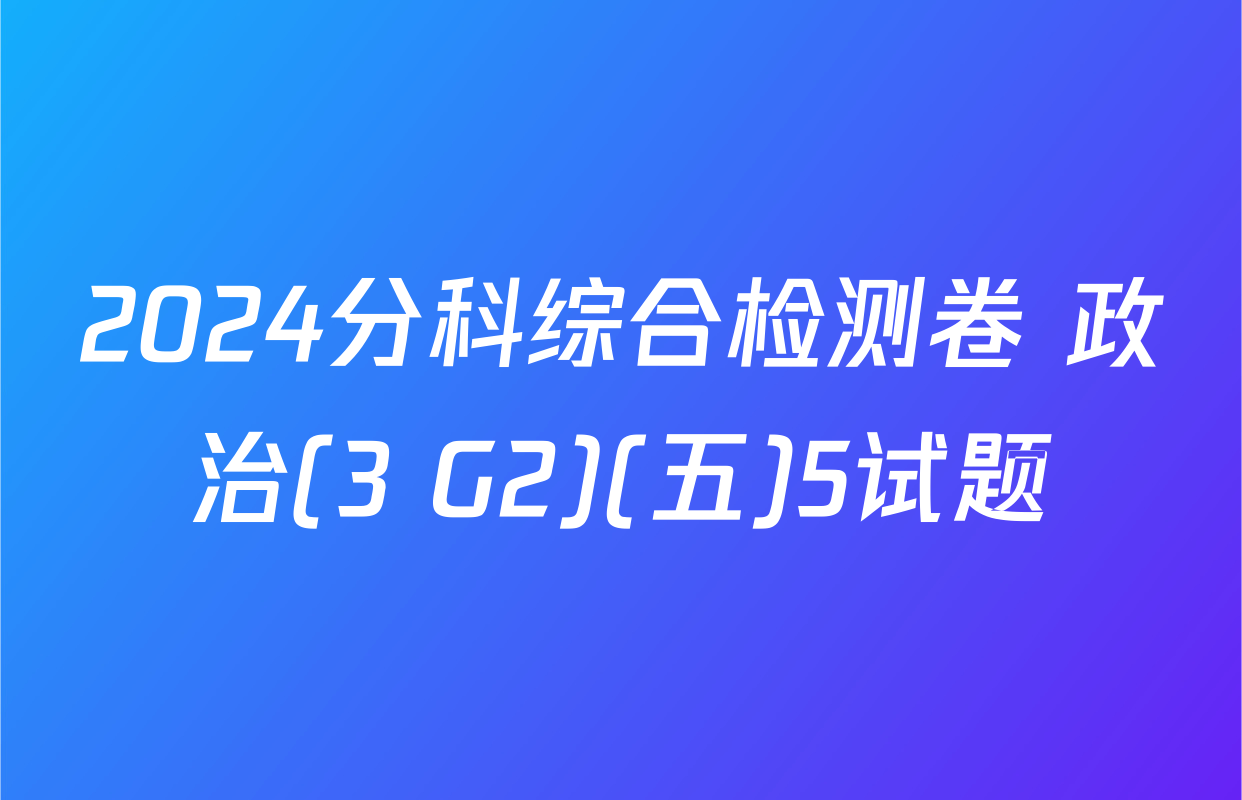 2024分科综合检测卷 政治(3 G2)(五)5试题
