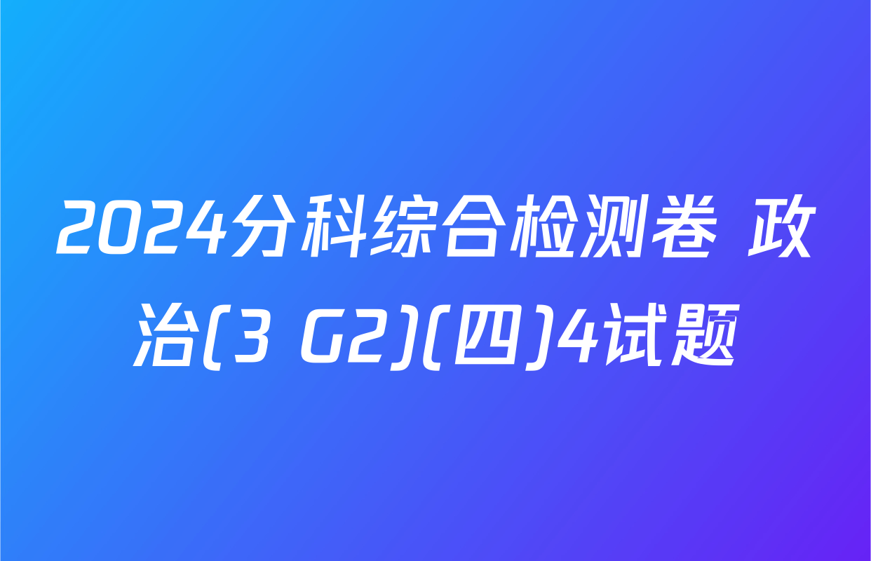 2024分科综合检测卷 政治(3 G2)(四)4试题