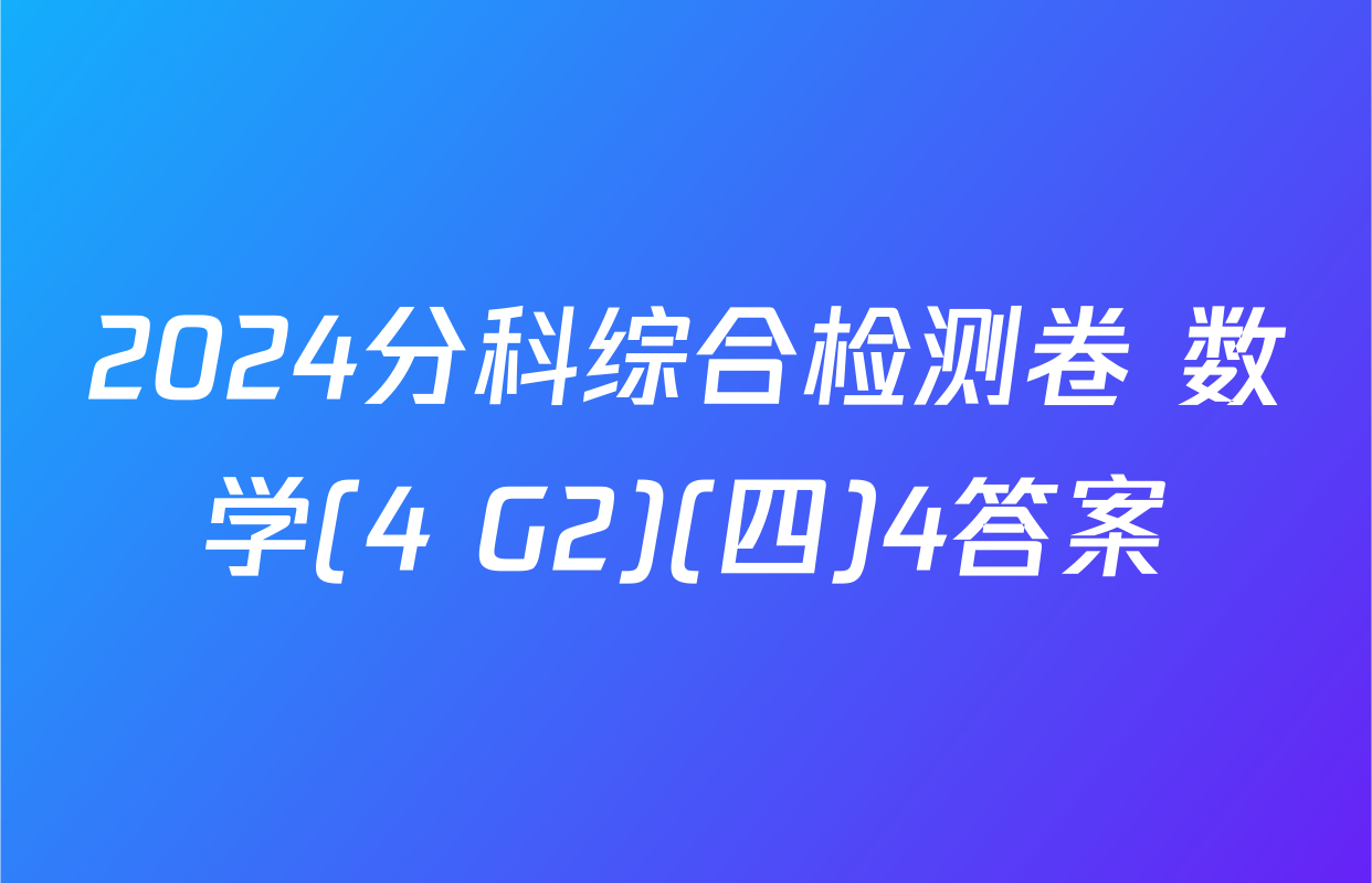 2024分科综合检测卷 数学(4 G2)(四)4答案