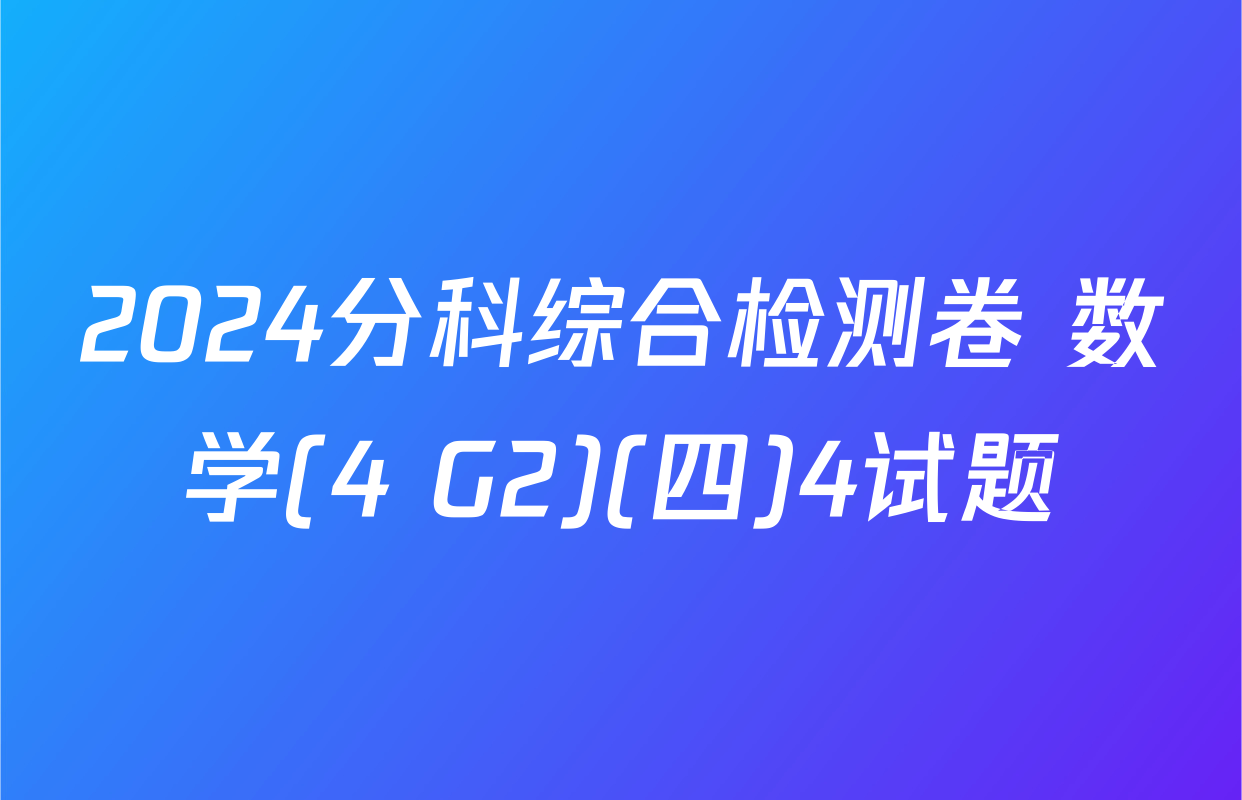 2024分科综合检测卷 数学(4 G2)(四)4试题