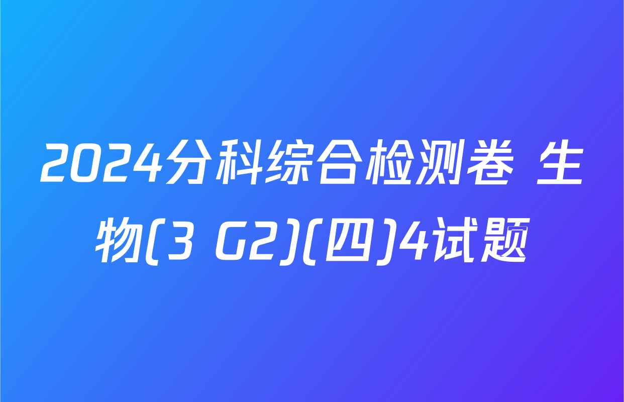 2024分科综合检测卷 生物(3 G2)(四)4试题