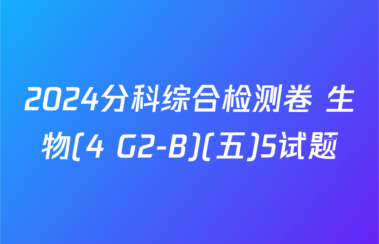 2024分科综合检测卷 生物(4 G2-B)(五)5试题