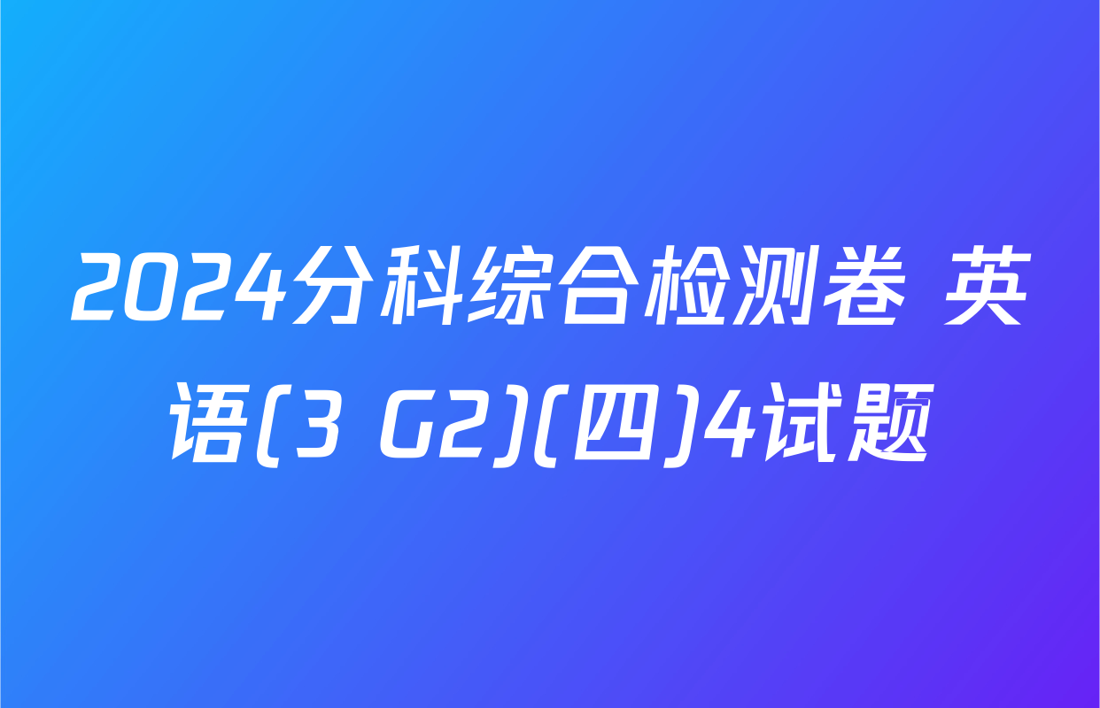 2024分科综合检测卷 英语(3 G2)(四)4试题