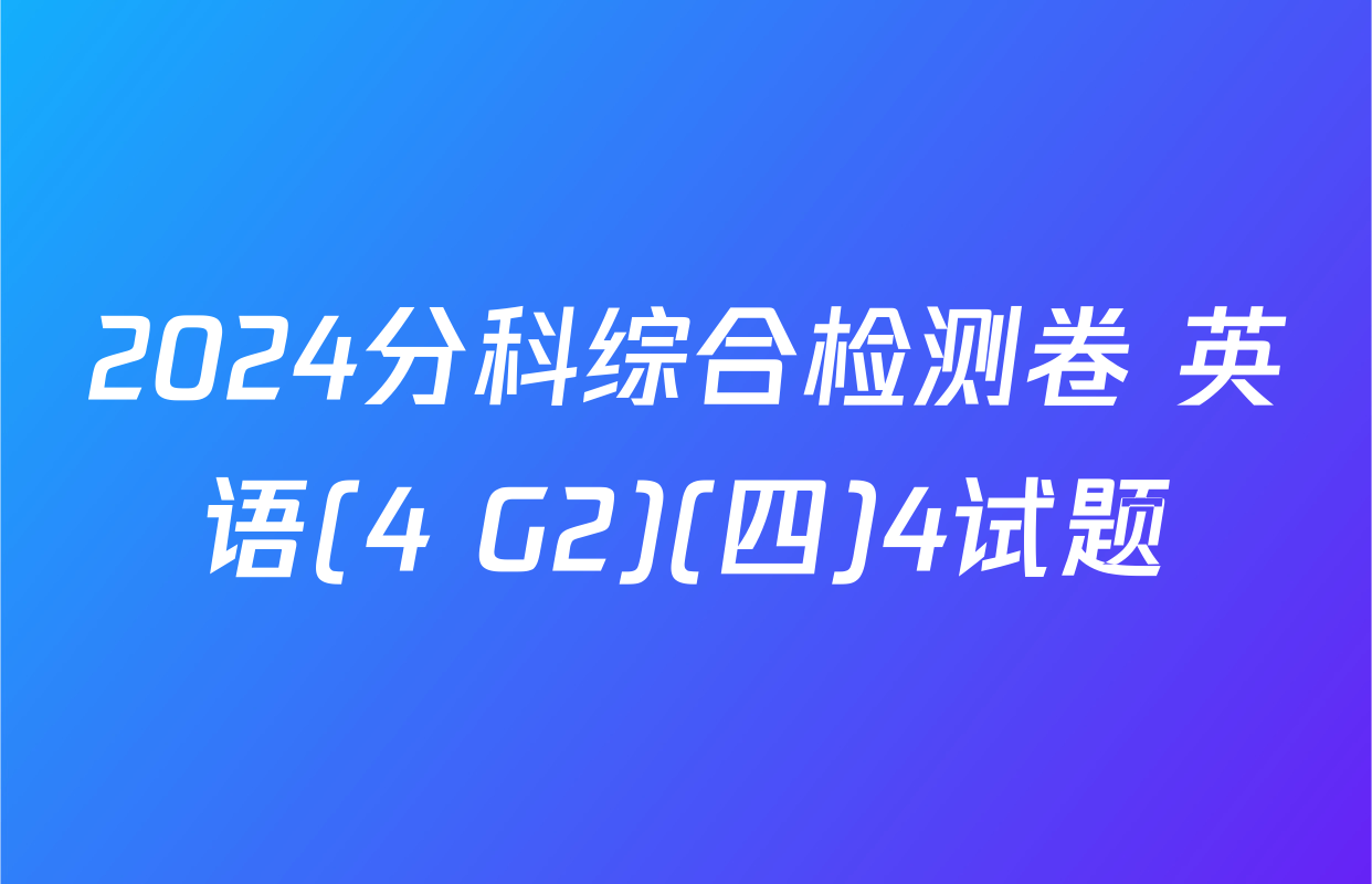 2024分科综合检测卷 英语(4 G2)(四)4试题