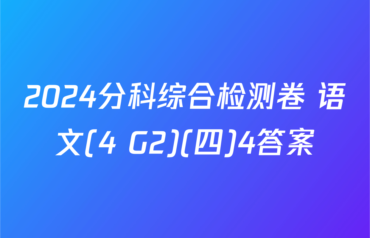 2024分科综合检测卷 语文(4 G2)(四)4答案