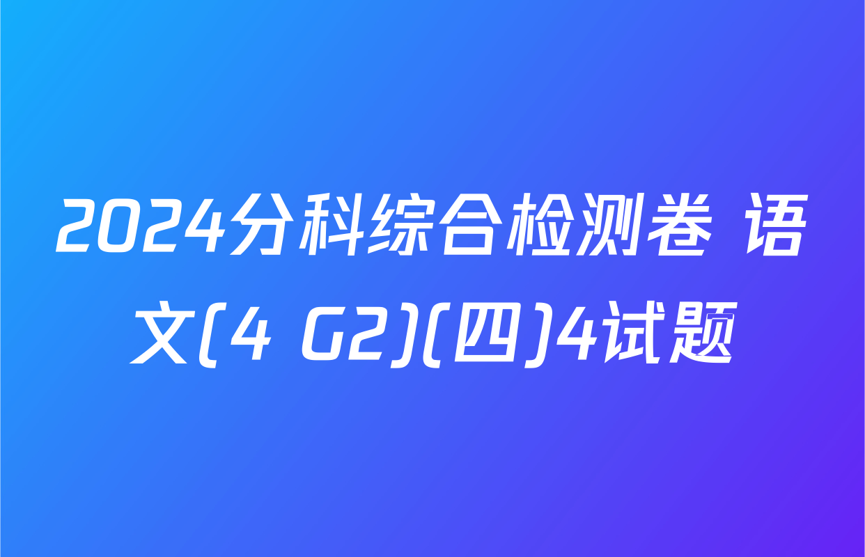 2024分科综合检测卷 语文(4 G2)(四)4试题